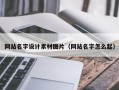 泉州网站名字设计素材图片（网站名字怎么起）