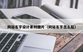 泉州网站名字设计素材图片（网站名字怎么起）